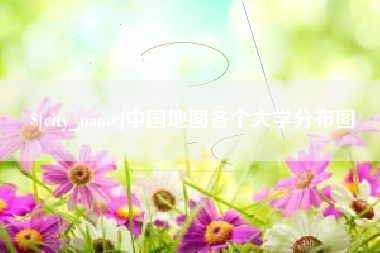 定州中国地图各个大学分布图