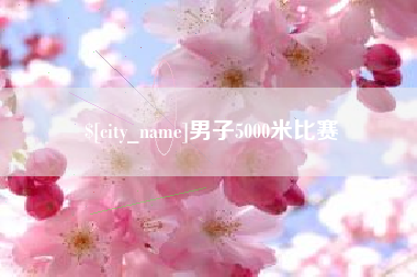 定州男子5000米比赛