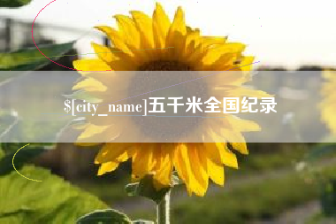 定州五千米全国纪录