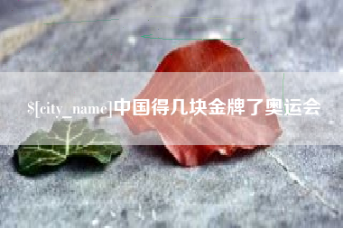 定州中国得几块金牌了奥运会