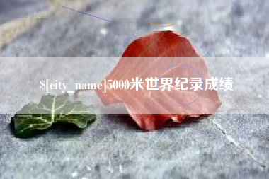 定州5000米世界纪录成绩
