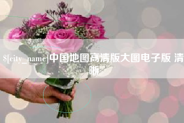 定州中国地图高清版大图电子版 清晰