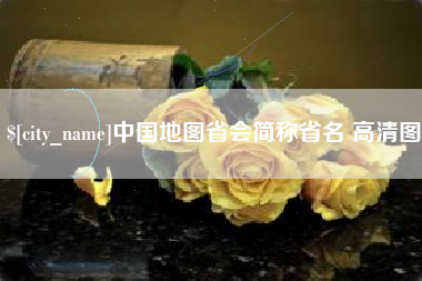 定州中国地图省会简称省名 高清图