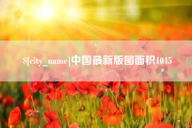 定州中国最新版图面积1045
