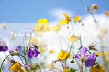 定州中国地图电子版pdf下载