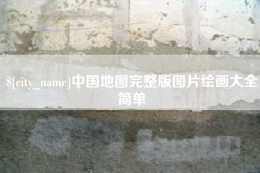 定州中国地图完整版图片绘画大全简单