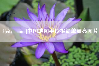 定州中国地图手抄报简单漂亮图片