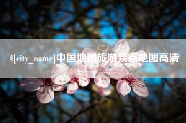 定州中国地图旅游景点地图高清