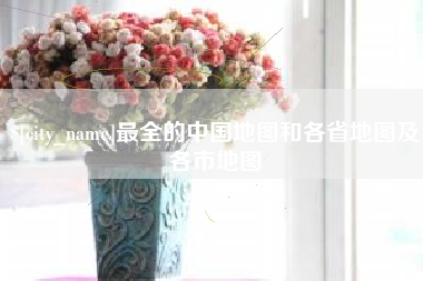 定州最全的中国地图和各省地图及各市地图