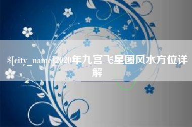 定州2020年九宫飞星图风水方位详解