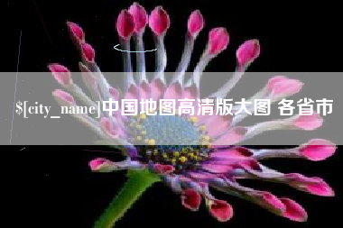 定州中国地图高清版大图 各省市