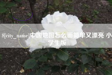 定州中国地图怎么画简单又漂亮 小学生版