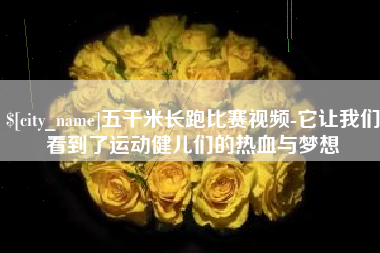 定州五千米长跑比赛视频-它让我们看到了运动健儿们的热血与梦想