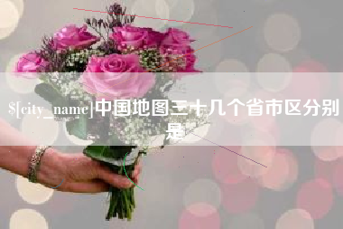 定州中国地图三十几个省市区分别是
