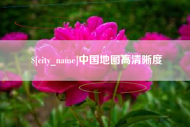 定州中国地图高清晰度