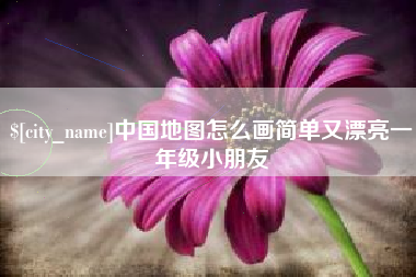 定州中国地图怎么画简单又漂亮一年级小朋友
