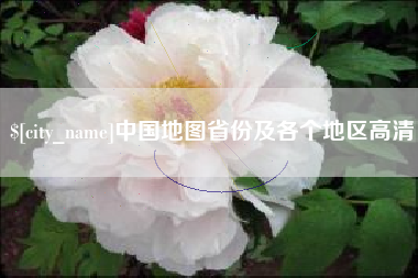 定州中国地图省份及各个地区高清