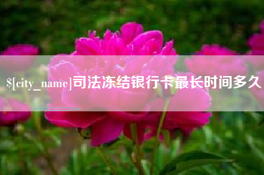 定州司法冻结银行卡最长时间多久