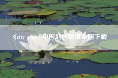 定州中国地图超清全图下载