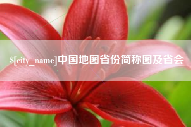 定州中国地图省份简称图及省会