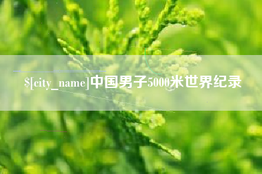 定州中国男子5000米世界纪录