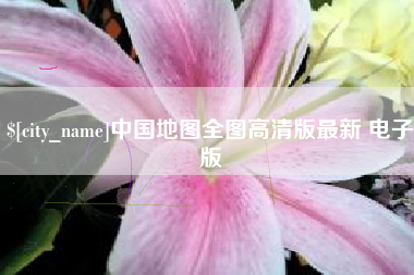 定州中国地图全图高清版最新 电子版