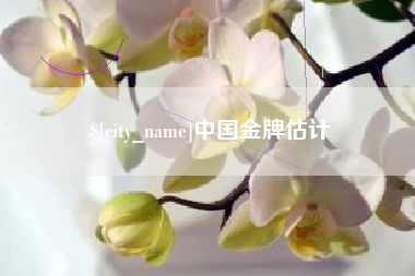 定州中国金牌估计