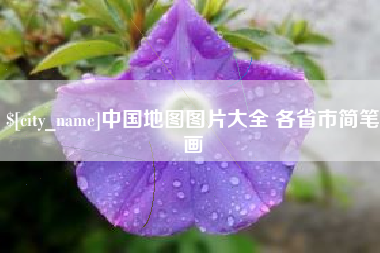 定州中国地图图片大全 各省市简笔画