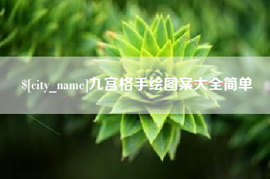 定州九宫格手绘图案大全简单