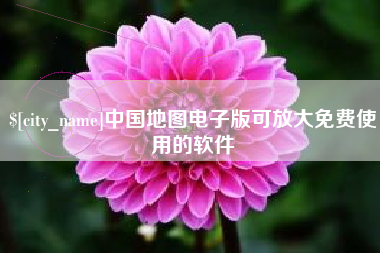 定州中国地图电子版可放大免费使用的软件
