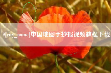 定州中国地图手抄报视频教程下载