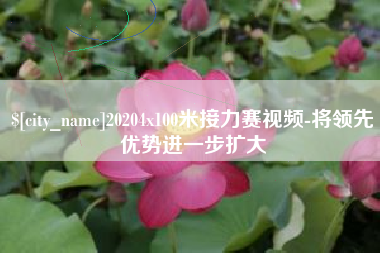 定州20204x100米接力赛视频-将领先优势进一步扩大
