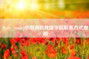 定州中国消防救援学院联系方式查询