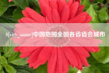 定州中国地图全图各省省会城市