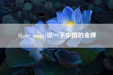 定州说一下中国的金牌