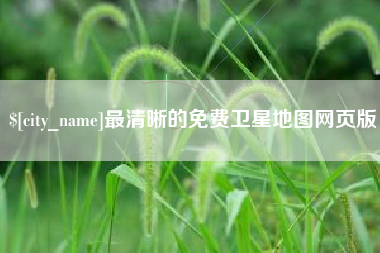 定州最清晰的免费卫星地图网页版