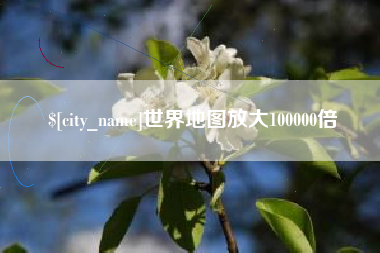 定州世界地图放大100000倍