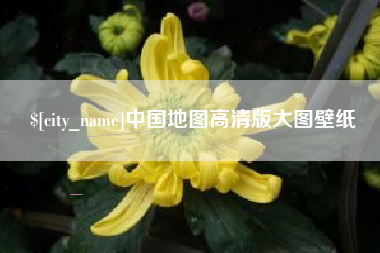 定州中国地图高清版大图壁纸