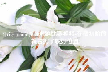 定州5000米跑比赛视频-在最初阶段就占据了较好位置