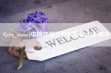 定州中国地图手抄报模板大全简单