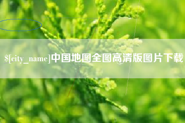 定州中国地图全图高清版图片下载