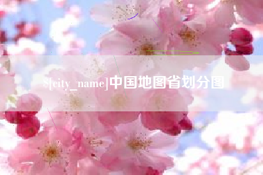 定州中国地图省划分图