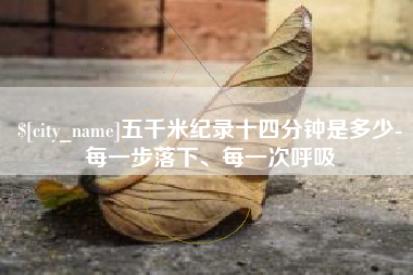 定州五千米纪录十四分钟是多少-每一步落下、每一次呼吸