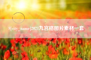 定州2021九宫格图片素材一套