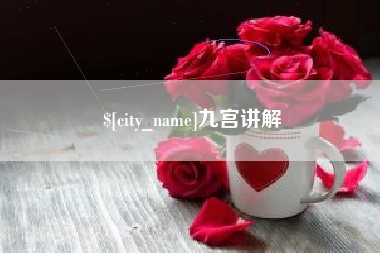定州九宫讲解