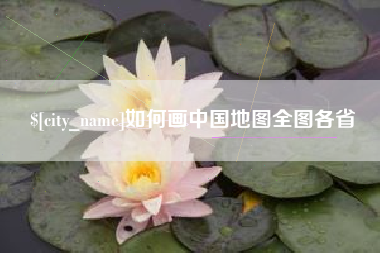定州如何画中国地图全图各省