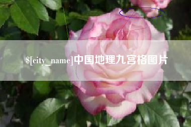 定州中国地理九宫格图片