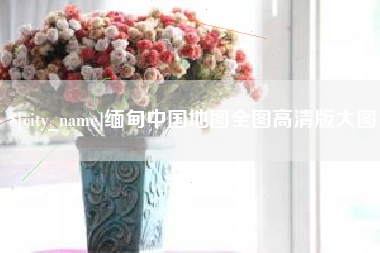 定州缅甸中国地图全图高清版大图