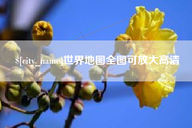 定州世界地图全图可放大高清