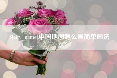 定州中国地图怎么画简单画法